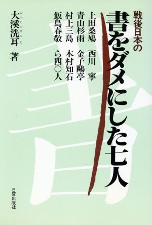 戦後日本の書をダメにした七人