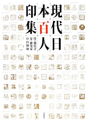 現代日本百人印集 付:現代書家・研究家の自刻印