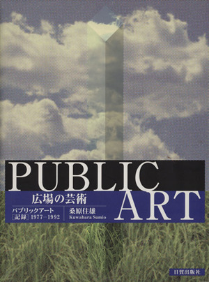 広場の芸術 パブリックアート記録1977
