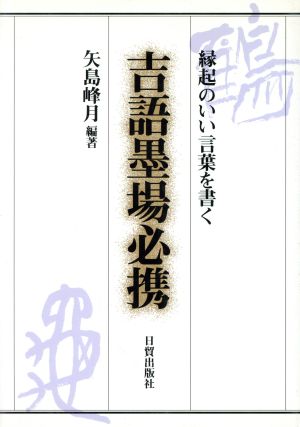 吉語墨場必携 縁起のいい言葉を書く