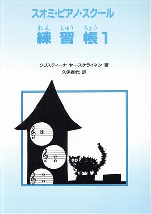 スオミ・ピアノ・スクール練習帳 1