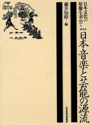 日本音楽と芸術の源流