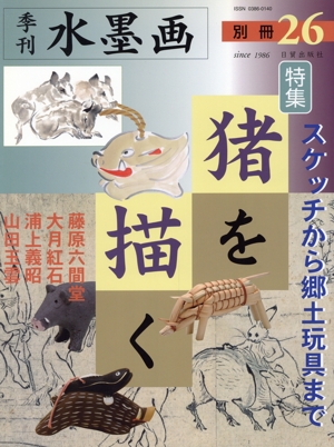 季刊 水墨画 猪を描く(別冊 26)