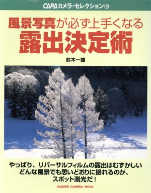 風景写真が必ず上手になる露出決定術