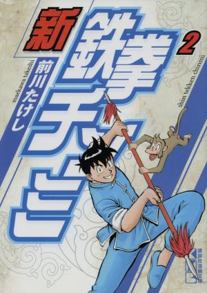 コミック】新鉄拳チンミ(文庫版)(全10巻)セット | ブックオフ公式オンラインストア