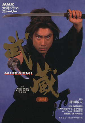 武蔵 MUSASHI 後編NHK大河ドラマ・ストーリー