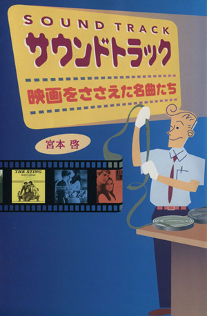 サウンドトラック 映画をささえた名曲たち