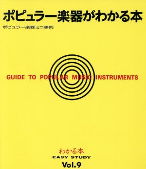 ポピュラー楽器がわかる本