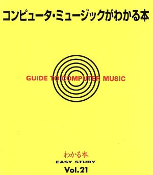 コンピュータ・ミュージックがわかる本