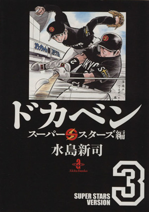 コミック】ドカベン スーパースターズ編(文庫版)(全22巻)セット 