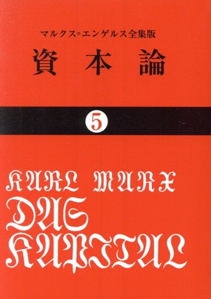 資本論(5) 国民文庫