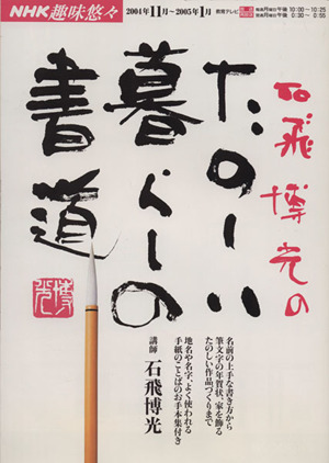 NHK趣味悠々 石飛博光のたのしい暮しの書道(2004年11月～2005年1月)