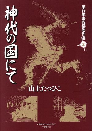 神代の国にて 小学館クリエイティブ