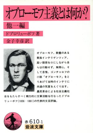 オブローモフ主義とは何か？岩波文庫