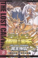 聖闘士星矢 THE LOST CANVAS 冥王神話(8)チャンピオンC