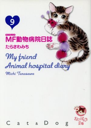 MF動物病院日誌(文庫版)(9)少年画報社文庫