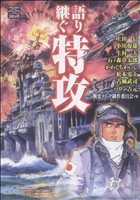 語り継ぐ特攻 戦争と平和を考えるコミック 戦争と平和を考えるC