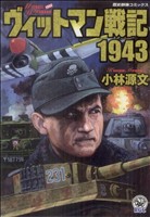 ヴィットマン戦記1943 歴史群像C