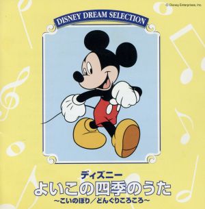 ディズニー よいこの四季のうた 中古CD | ブックオフ公式オンラインストア