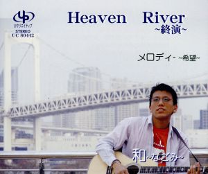 HEAVEN RLVER-終演-