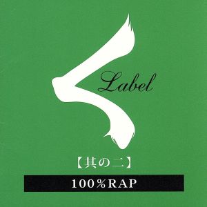 [其の二]100%RAP