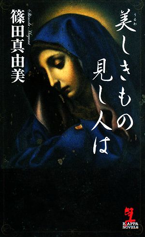 美しきもの見し人は カッパ・ノベルス