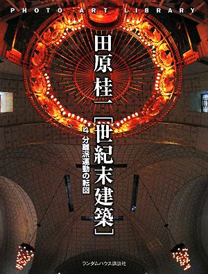 世紀末建築(4) 分離派運動の転回 PHOTO ART LIBRARY