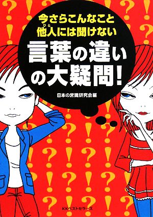 今さらこんなこと他人には聞けない言葉の違いの大疑問！ ワニ文庫