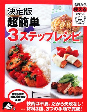 決定版 超簡単3ステップレシピ 今日から使えるシリーズ