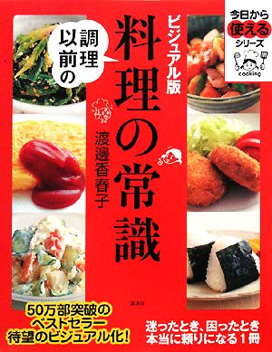 ビジュアル版 調理以前の料理の常識 今日から使えるシリーズ