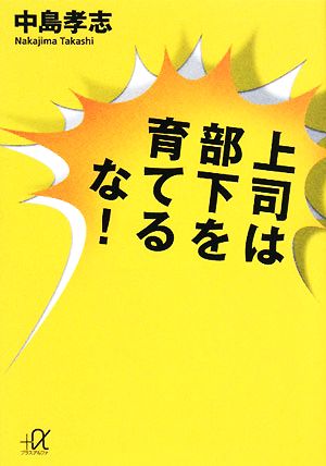 上司は部下を育てるな！ 講談社+α文庫