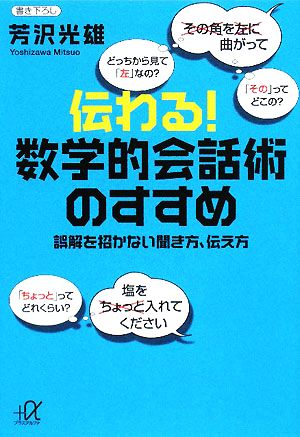 伝わる！数学的会話術のすすめ 誤解を招かない聞き方、伝え方 講談社+α文庫