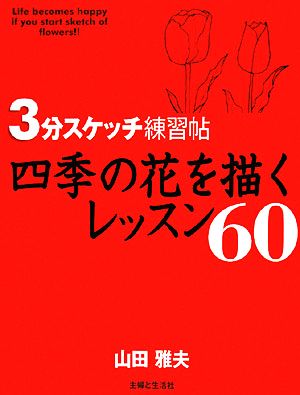 3分スケッチ練習帖 四季の花を描くレッスン60