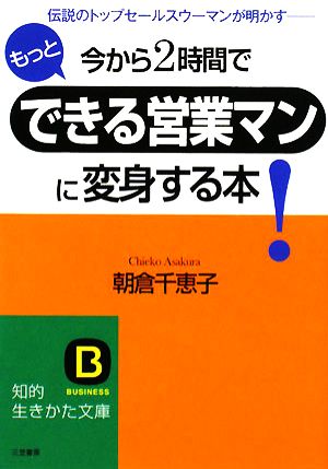 今から2時間でもっとできる営業マンに変身する本！ 知的生きかた文庫