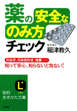 薬の「安全なのみ方」チェック 知的生きかた文庫