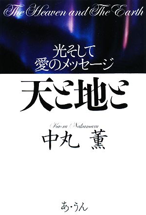 天と地と 光そして愛のメッセージ