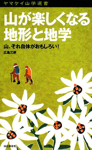 山が楽しくなる地形と地学山、それ自体がおもしろい！ヤマケイ山学選書