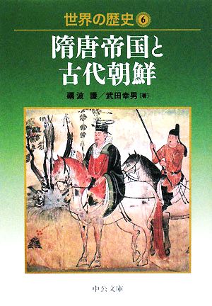 世界の歴史(6)隋唐帝国と古代朝鮮中公文庫