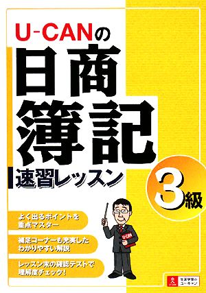 U-CANの日商簿記3級速習レッスン