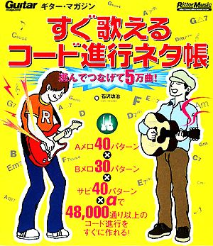 ギター・マガジン すぐ歌えるコード進行ネタ帳 選んでつなげて5万曲！