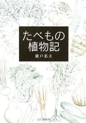 たべもの植物記