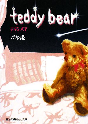 teddy bear(1)魔法のiらんど文庫