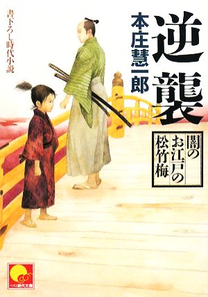 逆襲 闇のお江戸の松竹梅 ベスト時代文庫