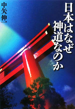 日本はなぜ神道なのか ワニ文庫