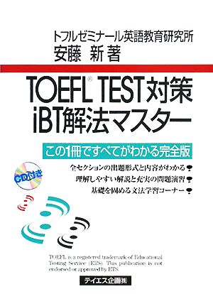 TOEFL TEST対策 iBT解法マスター