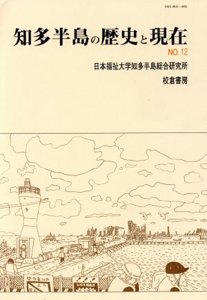 知多半島の歴史と現在 No.12