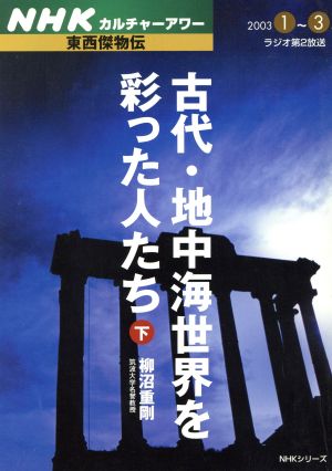 東西傑物伝         古代・地中海世界を彩った人たち下