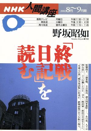 「終戦日記」を読む NHK人間講座