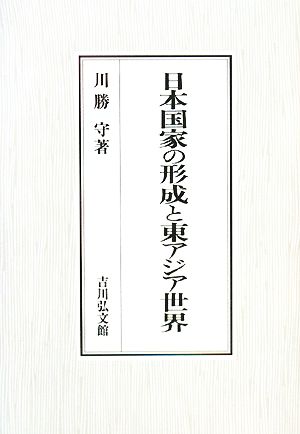 日本国家の形成と東アジア世界