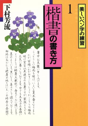 楷書の書き方(1) 美しいペン字の練習